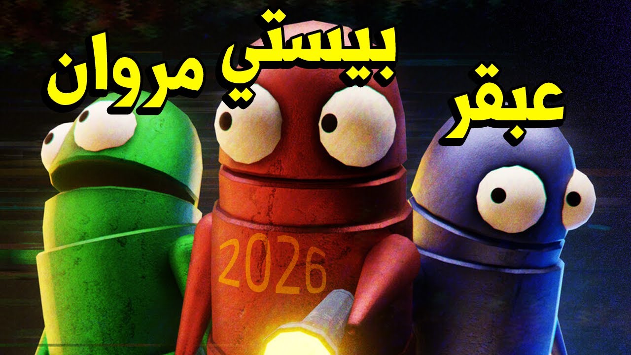 رجعنا لصيادين الخردة في 2026 😂 بيستي و مروان و عبقر و هاني  | R.E.P.O
