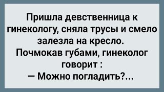 Как Гинеколог Девственницу Гладил! Сборник Свежих Анекдотов! Юмор!