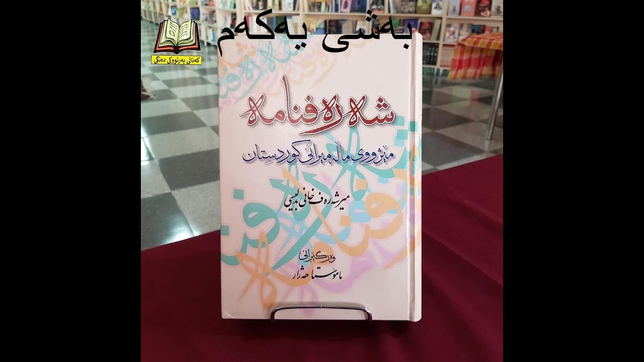 شەرەفنامە نوسینی : میر شەرەفخانی بەدلیسی مێژووی ماڵە میرانی کوردستان بەشی یەکەم