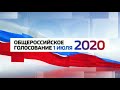 Заставка общероссийское голосование 1 июля 2020