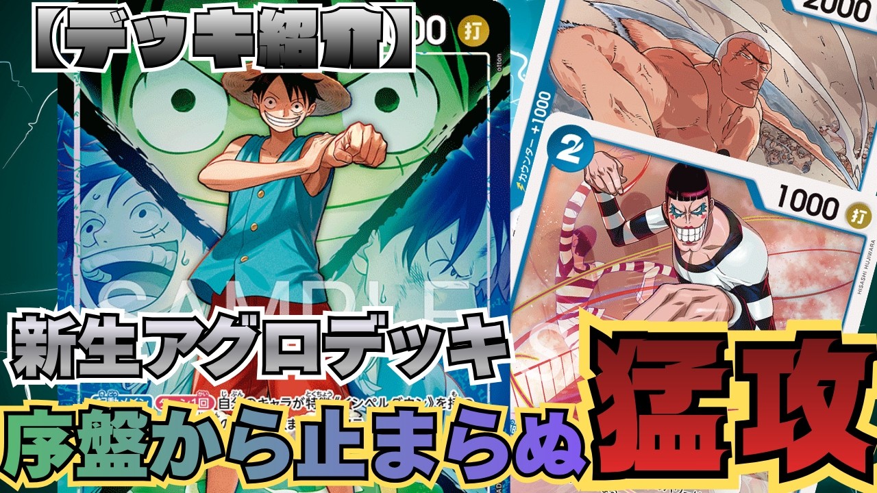囚人大暴れ②】新時代のアグロデッキ！緑青ルフィの猛攻！【ワンピース