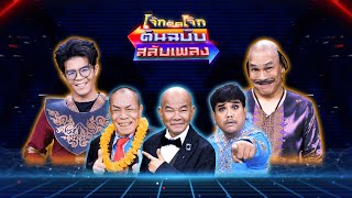 โจ๊กตัดโจ๊ก ต้นฉบับสลับเพลง ( โหน่ง ชะชะช่า - ไรอัล กาจบัณฑิต ) | EP.43 | 19 มี.ค.66 Full EP.