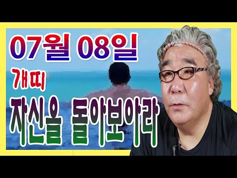 2020년 07월 08일 오늘의 운세 개띠 자신을 한번 돌아보아라 천도암 010-5448-8740 대구 용한점집 유명한점집 유명한무속인 용한무속인 용한무당 점집