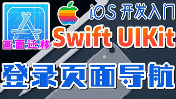 24.Swift UIKit iOS 开发入门 - 画面迁移 - 登录页面导航关于页面