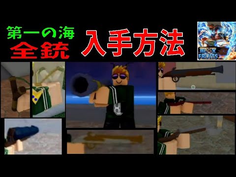 初心者向け第一の海　銃入手方法　How to get First sea guns for beginners　Blox Fruits攻略その44【ROBLOX(ロブロックス)】