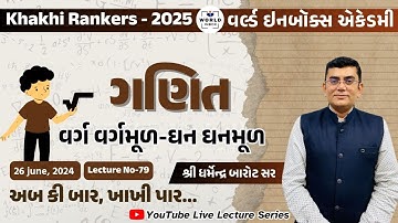 Khakhi Rankers 2025 Lecture- 79 Reasoning વર્ગ વર્ગમૂળ અને ધન ધનમૂળ Lecture By Barot Sir World Inbox