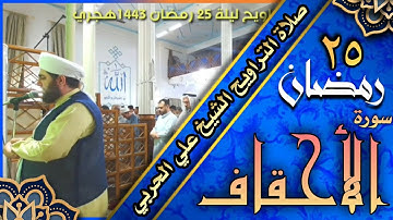 صلاة التراويح ليلة ٢٥ رمضان ١٤٤٣هجري ماتيسر من سورة الأحقاف الشيخ علي الحربي