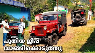 Jeep for sale. വാങ്ങിക്കാനും കൊടുക്കാനും നമ്മൾ ഉണ്ടടോ. നമ്പർ Description കൊടുത്തേക്കാം.