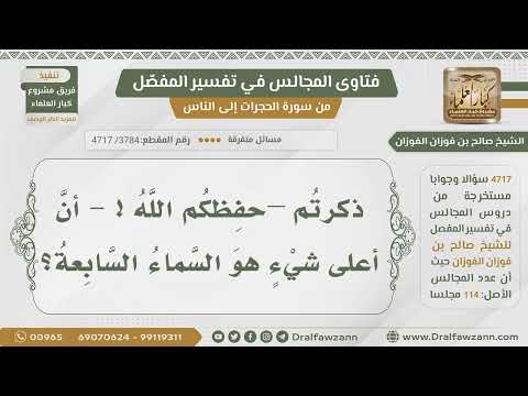 [3784- 4717] هل صحيح أنكم ذكرتم أن أعلى شيء هو السماء السابعة؟
