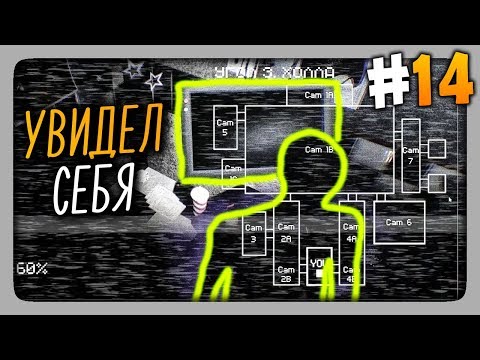 Видео: УВИДЕЛ СЕБЯ НА КАМЕРЕ! ✅ Creepy Nights at Freddy's Прохождение #14