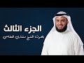 من سورة البقرة إلى سورة ال عمران الجزء الثالث مشاري راشد العفاسي ختمة مصر 1424هـ 2004م 