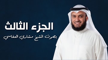 من سورة البقرة إلى سورة ال عمران الجزء الثالث | مشاري راشد العفاسي | ختمة مصر 1424هـ - 2004م