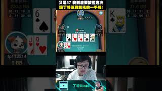 【DinTer】57o之亂第二彈 #shorts #poker #dinter