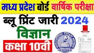 MP board blue print 2024 | class 10th blue print science | MP board वार्षिक परीक्षा 2024 ब्लू प्रिंट