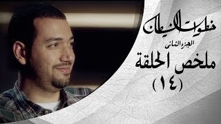 خطوات الشيطان 2 - ملخص الحلقة 14