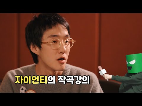 자이언티는 어떻게 작곡할까?