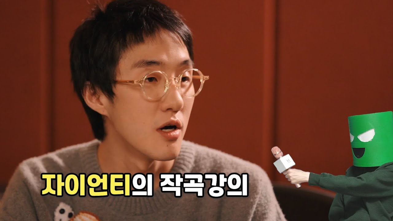 자이언티는 어떻게 작곡할까?