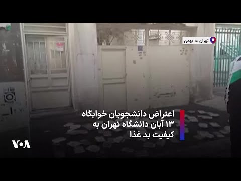 اعتراض دانشجویان خوابگاه ۱۳ آبان دانشگاه تهران به کیفیت بد غذا