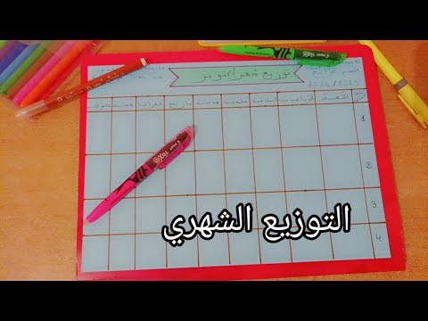 التوزيع الشهري خاص بالأساتذة الجدد