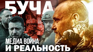 БУЧА. МЕДИА ВОЙНА. ЗАПАД ПРОТИВ РОССИИ. Сергей Переслегин