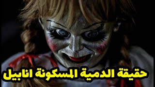 حقيقة الدمية المسكونة انابيل  وازاي  حتخطف  روح البنت الرضيعة - ملخص فيلم Annabelle