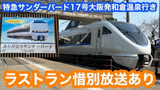 【ラストラン】683系特急サンダーバード17号和倉温泉行き@加賀温泉〜和倉温泉 惜別放送あり 2024.3.15