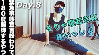 【毎日ストレッチ】緊急事態宣言終わりで180度開脚できるようになるやつday.8【自重フィットネス】 【毎日ストレッチ】緊急事態宣言終わりで180度開脚できるようになるやつday.8【自重フィットネス】