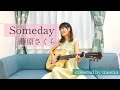 Someday/藤原さくら【弾き語り】