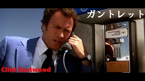 ガントレット 映画  クリント・イーストウッド（1977）Movie CLIP　The Gauntlet　Clint Eastwood