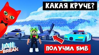 ПОЛУЧИЛ БМВ I8 в Джейлбрейк роблокс | Jailbreak roblox | Прокачал 10 лвл в игре. Тест Beam Hybrid