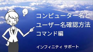 コンピューター名とユーザー名の確認方法 コマンド編【サポート問い合わせ前に】