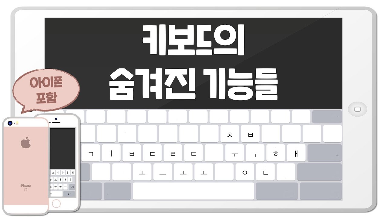 블루투스 키보드 없어도 괜찮아 ! 아이패드, 아이폰 키보드의 숨겨진 기능들 - YouTube 블루투스 키보드 없어도 괜찮아 ! 아이패드, 아이폰 키보드의 숨겨진 기능들 - Youtube