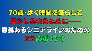 70歳：歩く時間を減らし、豊かに生きる ー 意義あるシニアライフの秘訣