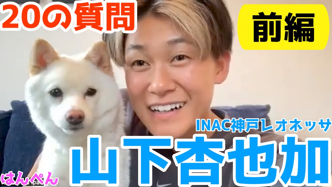山下杏也加(INAC神戸レオネッサ)『20の質問』前編 #なでしこjapan #weleague  #女子サッカー #inac神戸レオネッサ #山下杏也加 #gk #ゴールキーパー #守護神