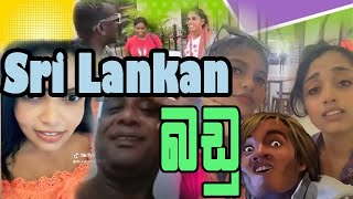 ශ්‍රී ලංකාන් බඩු ??|Episode 20|Sri Lankan Athal Meme|Sinhala memesITik Tok