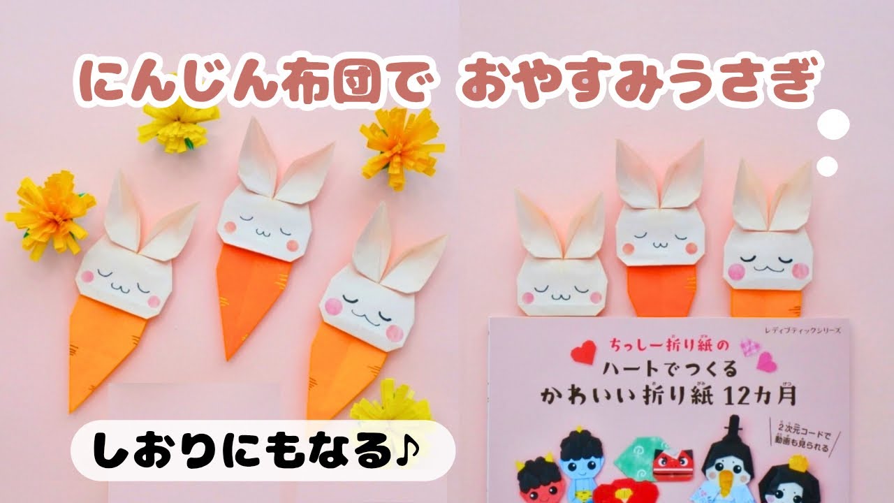 【折り紙 1枚】にんじん布団でおやすみうさぎの折り方（しおりにもなる！）| How to Fold an Origami Bunny Sleeping in a Carrot Blanket.