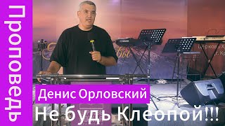 2023 09 03 Проповедь &quot;Не будь Клеопой!!!&quot; Денис Орловский 04.09.2023