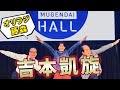 オリラジ藤森慎吾が吉本に帰ってきた【おかえり】