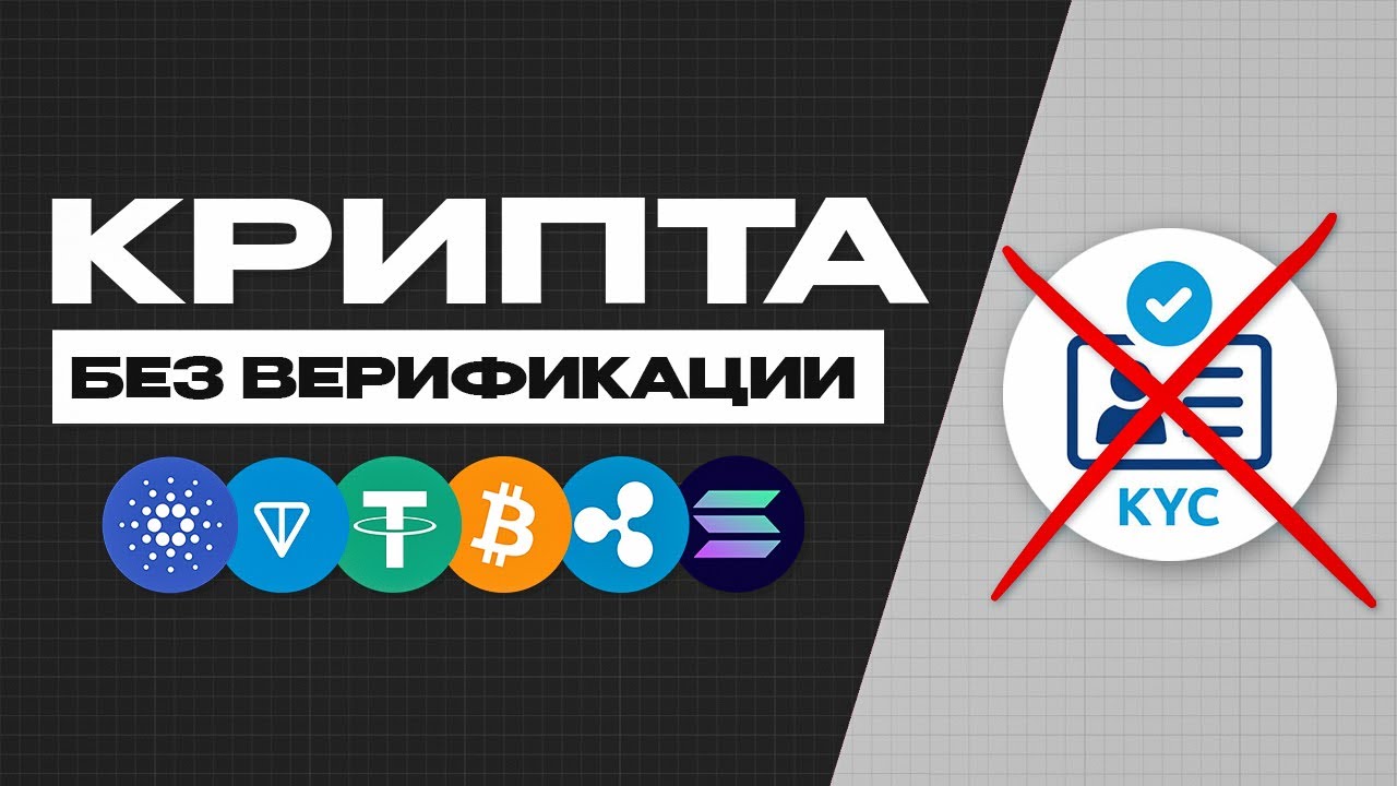 Как купить крипту без верификации I Торговля криптой без КУС I ...