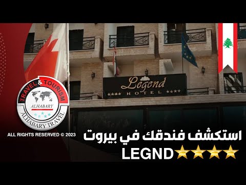 استكشف فندقك في بيروت 