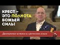 Крест – это полнота Божьей силы Драгоценные истины. 17 Октября.