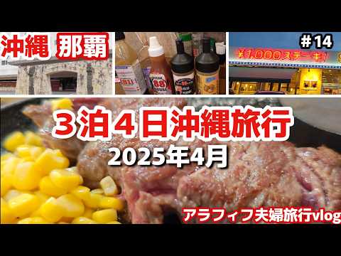 沖縄旅🥩コスパ最強スープ・サラダ・ライスおかわり自由「ステーキハウス88Jr.」ダブルツリーbyヒルトン那覇首里城宿泊３泊４日沖縄夫婦旅行vlog