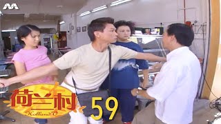 Holland V 荷兰村 EP59