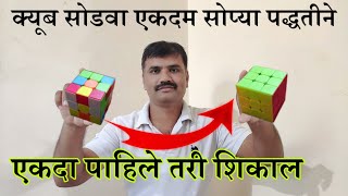 cube solve in Marathi   ||  रुबिक्स क्यूब कसा सोडवावा screenshot 3