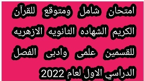 امتحان شامل ومتوقع للقرآن الكريم الشهاده الثانويه الازهريه علمى وادبى الفصل الدراسي الاول لعام 2022