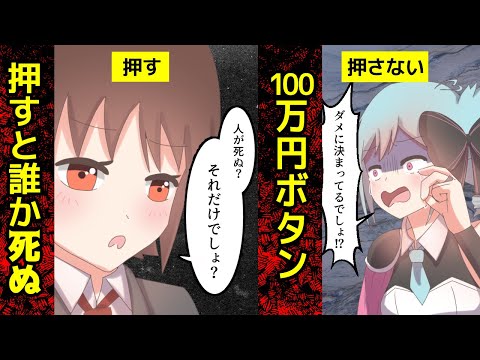 押すと100万円もらえるけど誰かが死ぬボタンあったら押す？【アニメ】