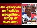 இடைத்தேர்தலில் மார்க்சிஸ்ட் கம்யூனிஸ்ட் யாருடன் கூட்டணி?