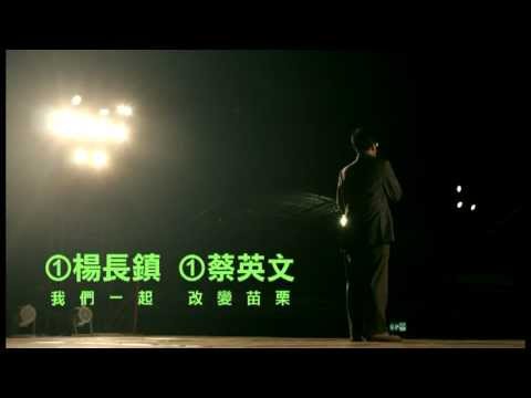楊長鎮競選廣告（曾經一起努力）