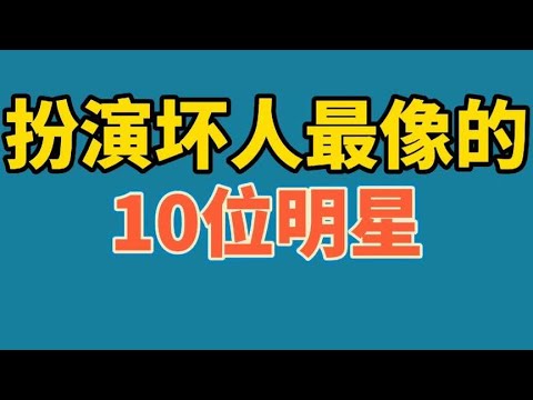 演坏人最像的10位明星，何家驹上榜，你觉得谁演的坏人最让你害怕