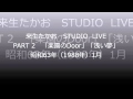 来生たかお FM放送 STUDIO  LIVE Part 2 昭和63年(1988年)1月